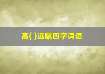 高( )远瞩四字词语